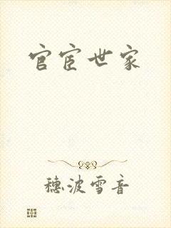 官宦世家封面