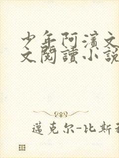 少年阿滨文全全文阅读小说