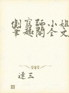 侧写师小姐gl笔趣阁全文阅读