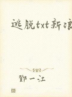 逃脱txt新浪