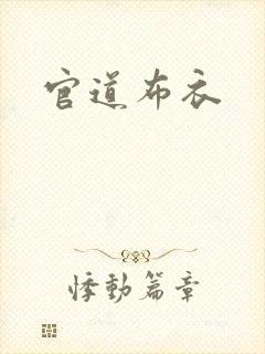 官道布衣