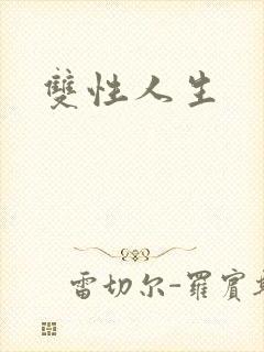 双性人生