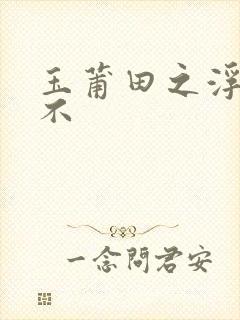 玉莆田之浮行天不