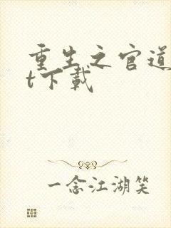 重生之官道txt下载