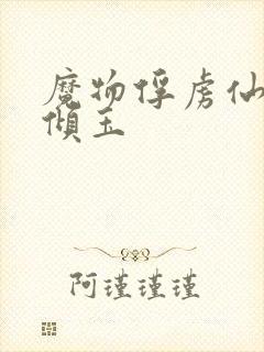 魔物俘虏仙司颜倾玉