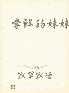 尝鲜的妹妹封面