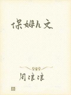 保姆h文