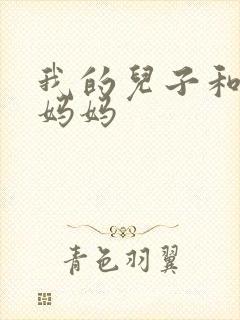 我的儿子和他的妈妈