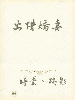 出借娇妻