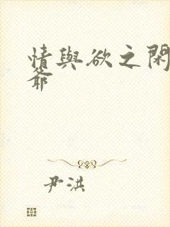 情与欲之闲散王爷