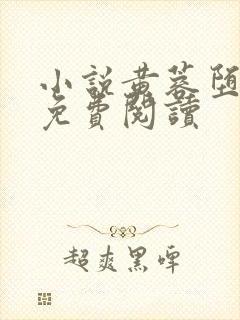 小说黄蓉堕落记免费阅读