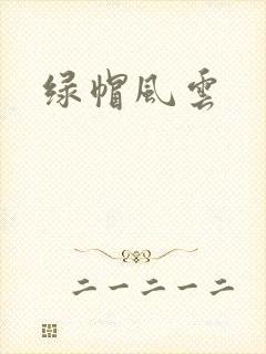 绿帽风云