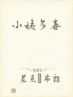 小姨多春
