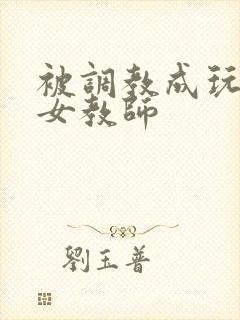 被调教成玩物的女教师