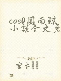 cos0图南鲸小说全文免费阅读笔趣阁封面