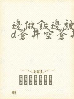 边做饭边被躁bd苍井空苍井空封面