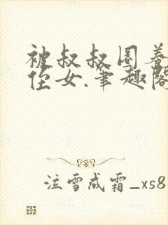 被叔叔圈养的小侄女.笔趣阁小说