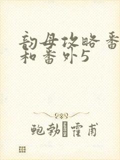 韵母攻略番外4和番外5