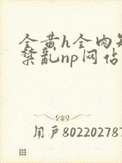 全黄h全肉短篇禁乱np网站封面