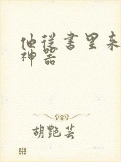 他从书里来追书神器