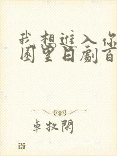 我想进入你的花园里日剧百度云