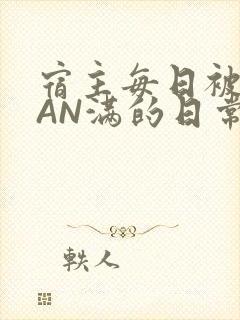 宿主每日被GUAN满的日常