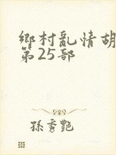 乡村乱情胡秀英第25部