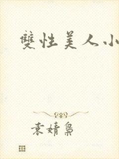 双性美人小说