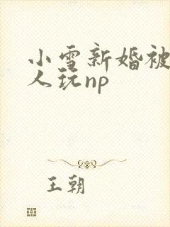 小雪新婚被全村人玩np