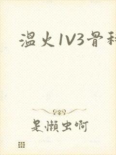 温火1V3骨科