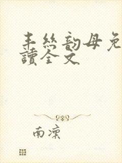 丰丝韵母免费阅读全文封面