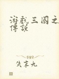 游戏三国之英雄传说