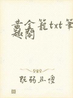黄金笼txt笔趣阁