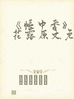 《帐中香》金银花露原文免费阅读