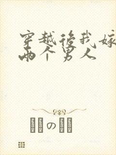 穿越后我嫁给了两个男人封面