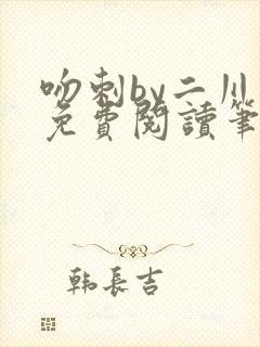 吻刺by二川川免费阅读笔趣阁