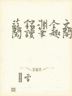 苏铭渊全文免费阅读笔趣阁小说