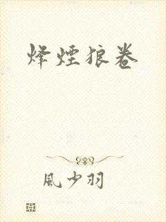 烽烟狼卷