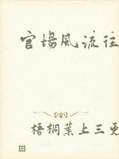 官场风流往事