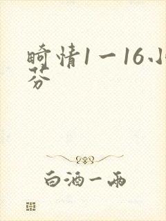 畸情1一16小芬