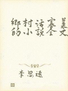 乡村活寡美人沟的小说全文免费阅读的