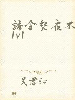 诱含整夜不拔h1v1