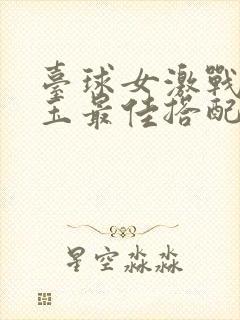 台球女激战2奶玉最佳搭配小说