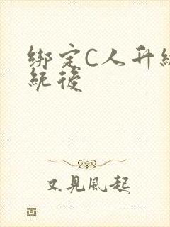 绑定C人升级系统后