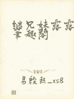 继兄妹露露小说笔趣阁封面