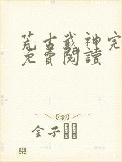 荒古武神完结版免费阅读