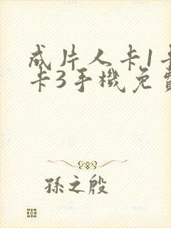 成片人卡1卡2卡3手机免费看