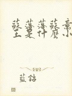 苏落落苏意瑶睿王是什么小说