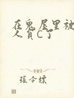 在鬼屋里被工作人员C了