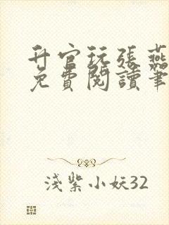 升官玩张燕全文免费阅读笔趣阁